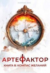 Компас желаний скачать