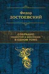 Собрание повестей и рассказов в одном томе скачать