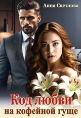Код любви на кофейной гуще скачать