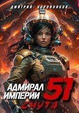 Адмирал Империи 51 скачать
