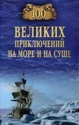 100 великих приключений на море и на суше скачать