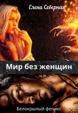 Белокрылый феникс. Мир без женщин скачать