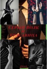 Серый Волк и Красавица скачать