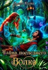 Тайна последнего волка скачать