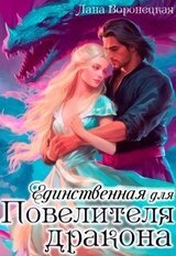 Единственная для Повелителя Дракона скачать