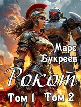 Рокот. Том 1: Технический колледж ауксилариев. Том 2: Проблемы молодого аристократа скачать