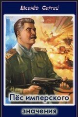 Пёс имперского значения скачать
