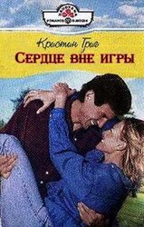 Сердце вне игры скачать