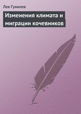 Изменения климата и миграции кочевников скачать