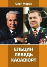 Ельцин. Лебедь. Хасавюрт скачать