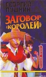 Заговор «Королей»