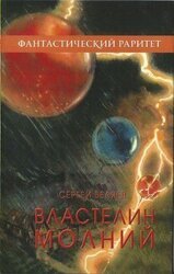 Властелин молний скачать