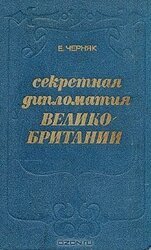 Секретная дипломатия Великобритании