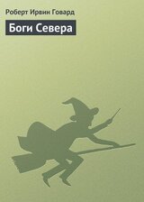 Боги Севера скачать