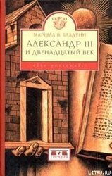 Александр III и двенадцатый век