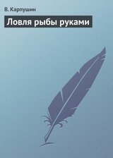 Ловля рыбы руками скачать