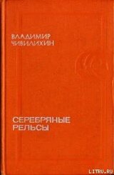 Серебряные рельсы