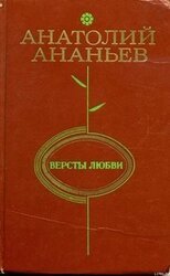 Версты любви скачать