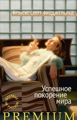 Успешное покорение мира [сборник рассказов] скачать
