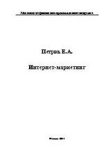 Интернет-маркетинг