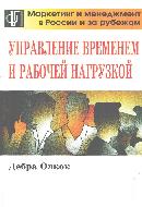 Управление временем и рабочей нагрузкой