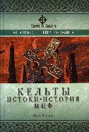 Кельты. Истоки, история, миф скачать