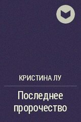 Последнее пророчество скачать