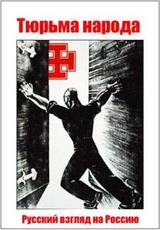 Тюрьма народа скачать