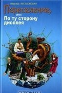 Переселение, или по ту сторону дисплея