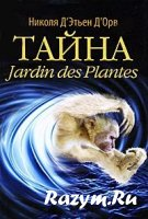 Тайна Jardin des Plantes скачать