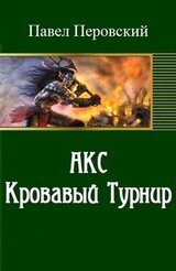 Акс. Кровавый Турнир