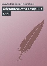 Обстоятельства создания книг скачать