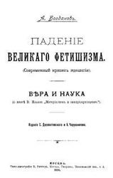 Падение великого фетишизма. Вера и наука