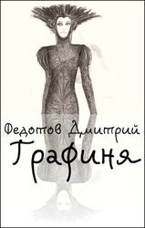 Графиня скачать