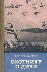 Охотнику о дичи скачать