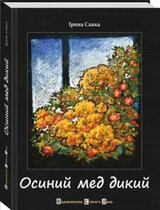 Осиний мед дикий