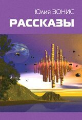 Аэлита. Новая волна /002: Фантастические повести и рассказы скачать