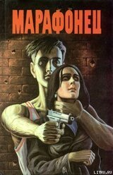 Марафонец скачать