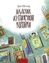 Мальчик из спичечной коробки