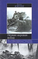 Первая мировая война