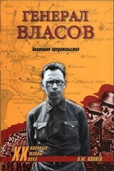 Генерал Власов. Анатомия предательства скачать