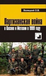 Партизанская война в Косово и Метохии в 1999 году