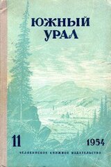 Южный Урал, № 11