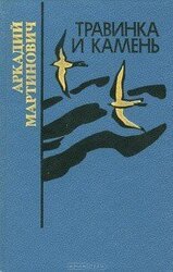 Травинка и камень скачать