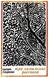 Три колымских рассказа скачать