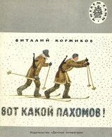 Вот какой Пахомов! скачать