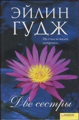 Две сестры скачать