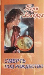 Смерть под Рождество скачать