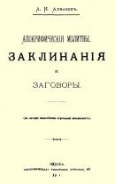 Апокрифические молитвы, заклинания и заговоры