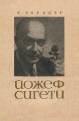 Йожеф Сигети скачать